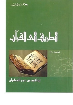 كتاب الطريق إلى القرآن PDF