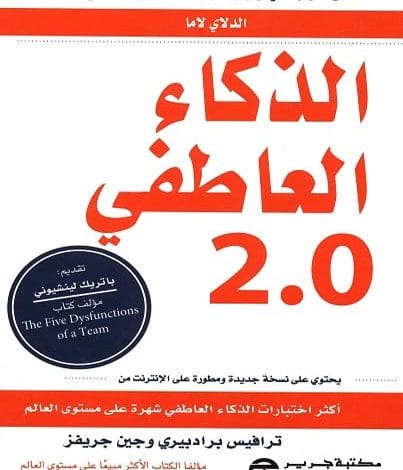 Photo of كتاب الكتاب السريع للذكاء العاطفي PDF