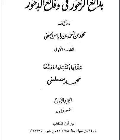 Photo of كتاب بدائع الزهور في وقائع الدهور ج1 PDF