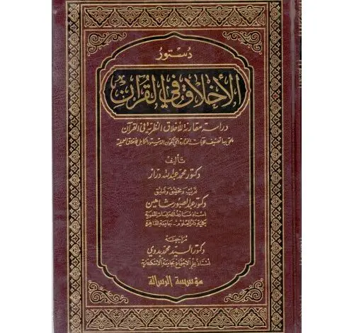 كتاب دستور الأخلاق في القرآن PDF
