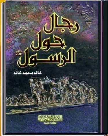 Photo of كتاب رجال حول الرسول PDF