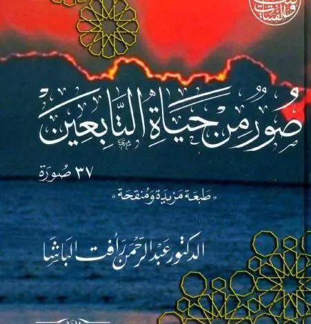 Photo of كتاب صور من حياة الصحابة الجزء الأول PDF