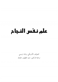 Photo of كتاب علم نفس النجاح PDF