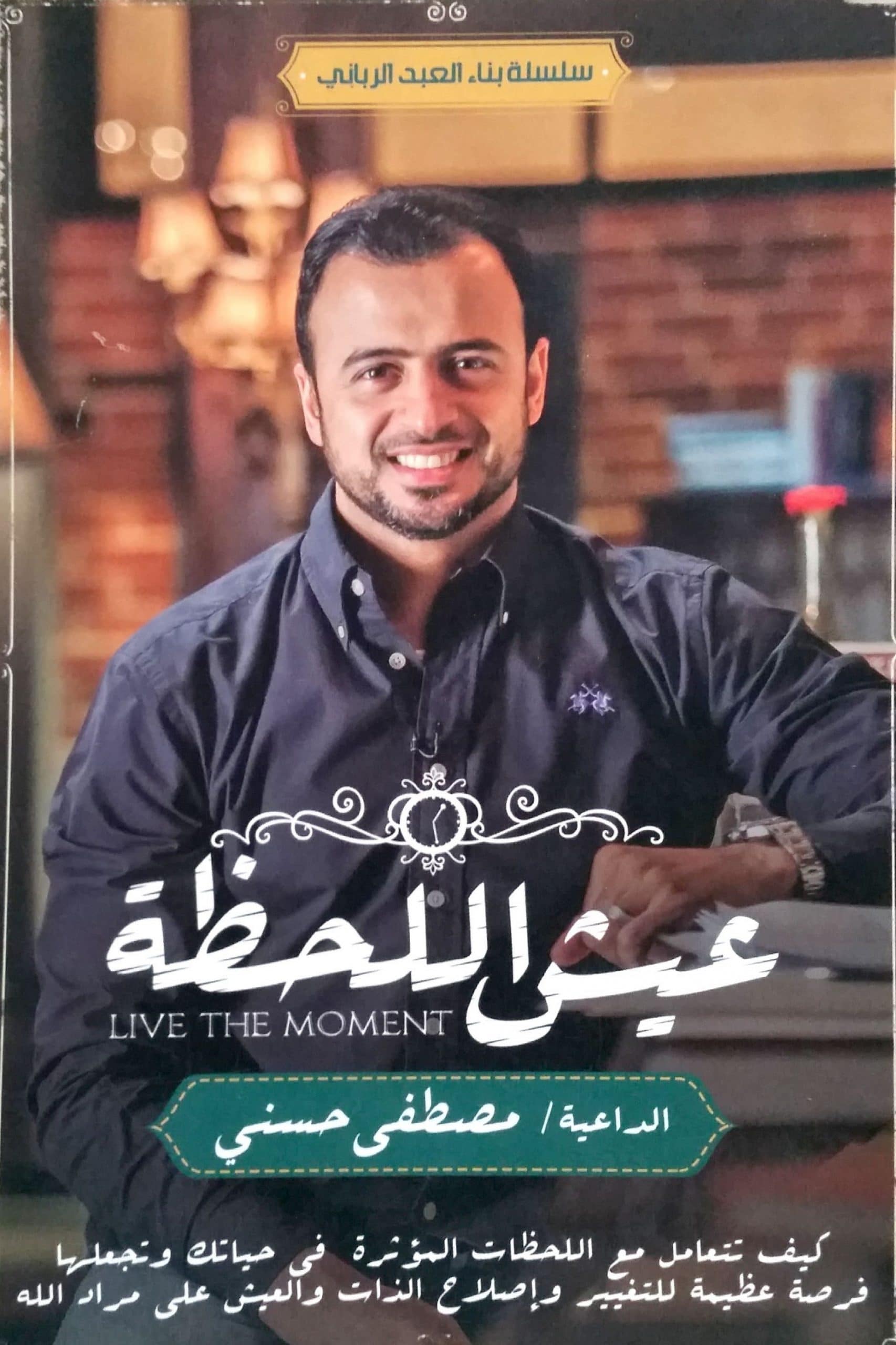 كتاب عيش اللحظة PDF مصطفى حسني