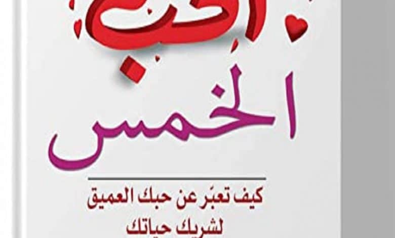 Photo of كتاب لغات الحب الخمس PDF جاري تشابمان