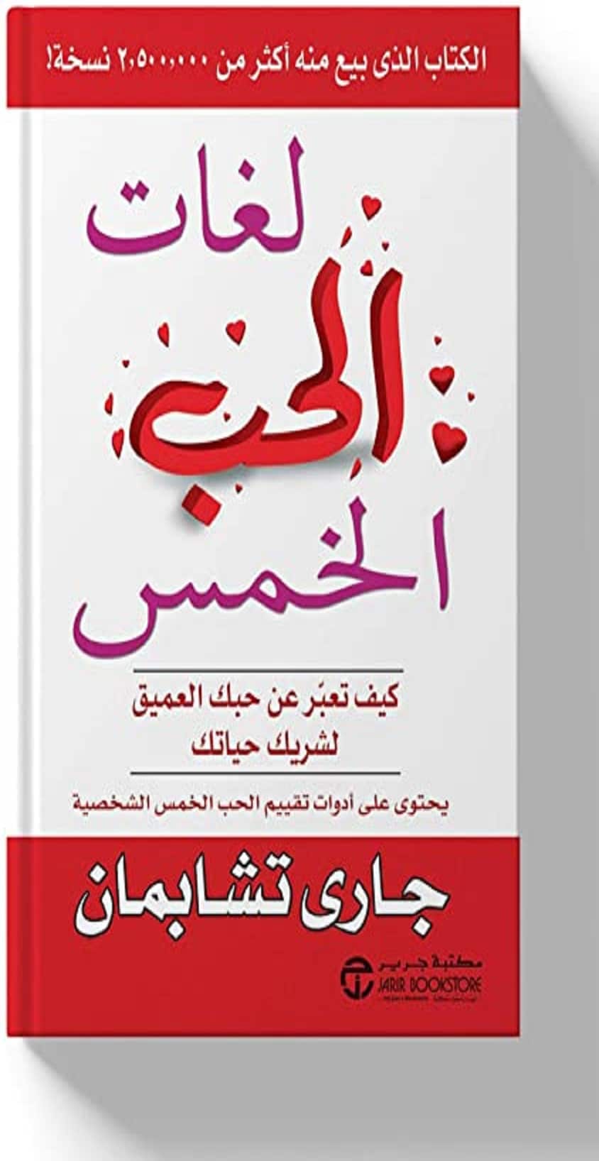 كتاب لغات الحب الخمس PDF جاري تشابمان