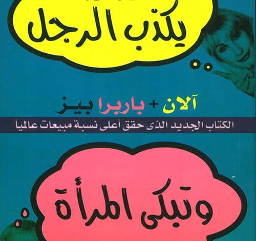 Photo of كتاب لماذا يكذب الرجل وتبكي المرأة PDF