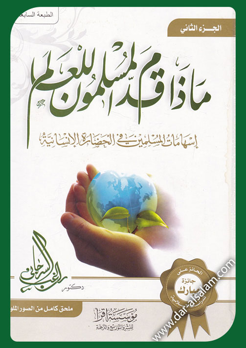 كتاب ماذا قدم المسلمون للعالم PDF