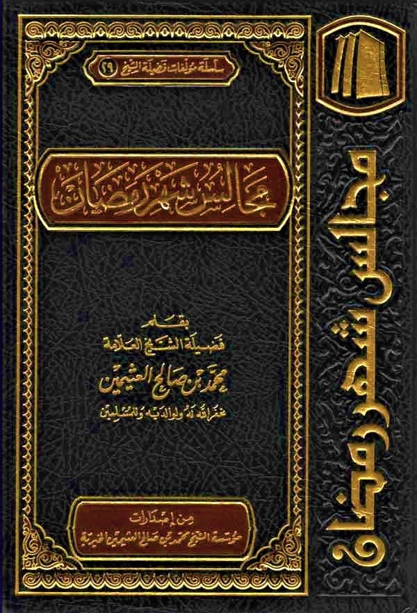 كتاب مجالس شهر رمضان PDF