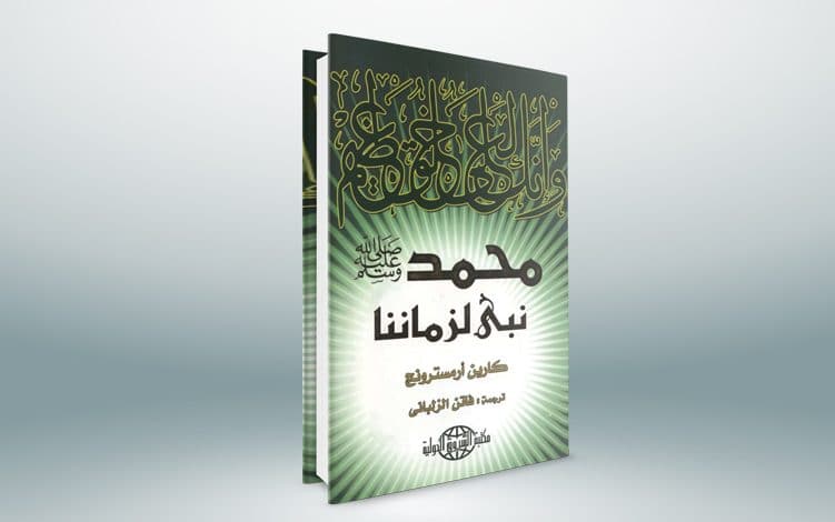 كتاب محمد نبي لزماننا PDF