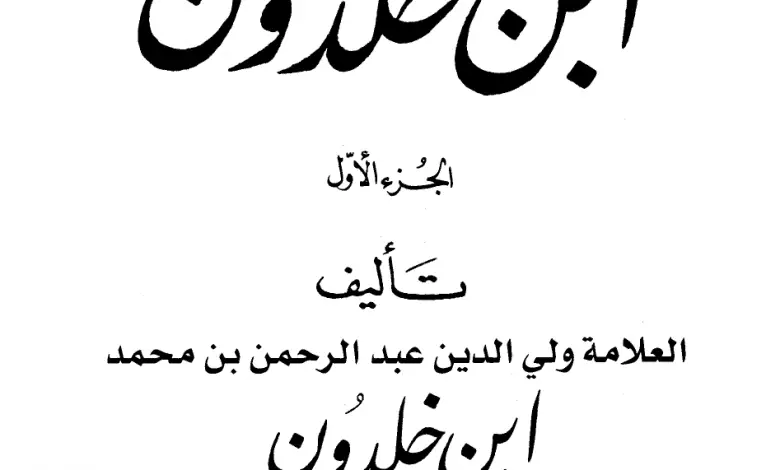 Photo of كتاب مقدمة ابن خلدون PDF