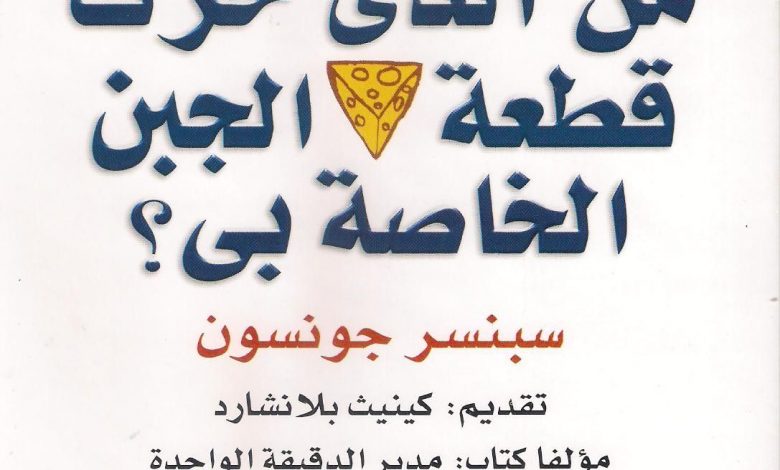 Photo of كتاب من الذي حرك قطعة الجبن الخاصة بي PDF