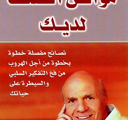 Photo of كتاب مواطن الضعف لديك PDF