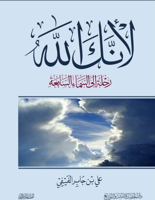 Photo of كتاب لأنك الله : رحلة إلى السماء السابعة PDF