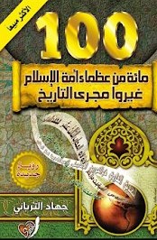 Photo of كتاب مائة من عظماء أمة الإسلام غيروا مجرى التاريخ PDF