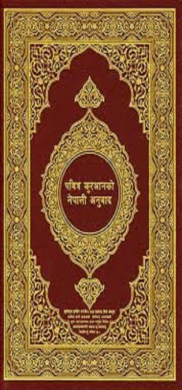القرآن الكريم باللغة الهندية  पवित्र कुरान हिंदी में
