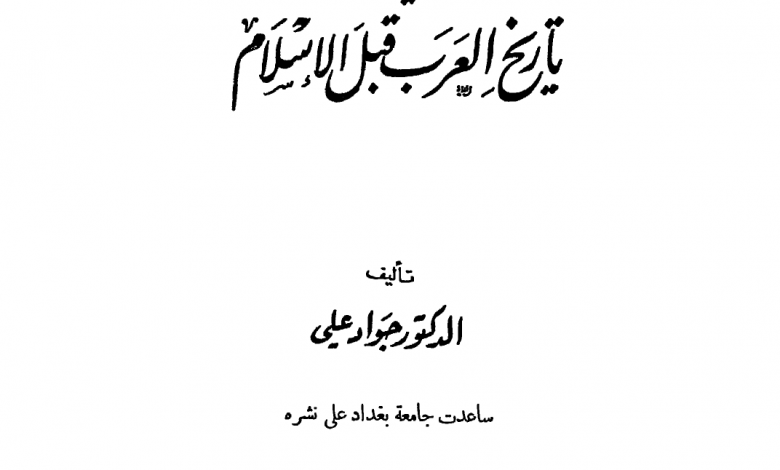 تحميل كتاب المفصل في تاريخ العرب قبل الإسلام ج1 Pdf كتب Pdf مجانا