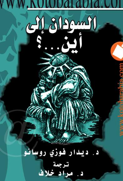 كتاب السودان الى أين بالعربية PDF