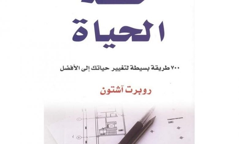 Photo of كتاب خطة الحياة PDF