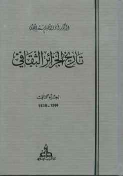 كتاب تاريخ الجزائر الثقافي ج 2 PDF