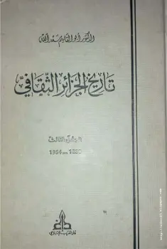 كتاب تاريخ الجزائر الثقافي ج 3 PDF