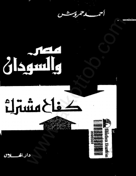 كتاب مصر والسودان كفاح مشترك PDF