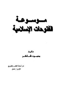 كتاب موسوعة الفتوحات الإسلامية pdf