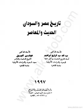 كتاب تاريخ مصر والسودان الحديث والمعاصر PDF