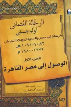 كتاب رحلة الى مصر والسودان والحبش PDF