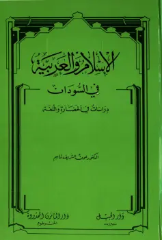 كتاب الإسلام والعربية في السودان PDF