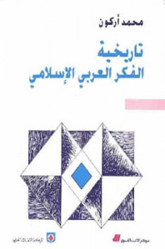 كتاب تاريخية الفكر العربي الإسلامي PDF