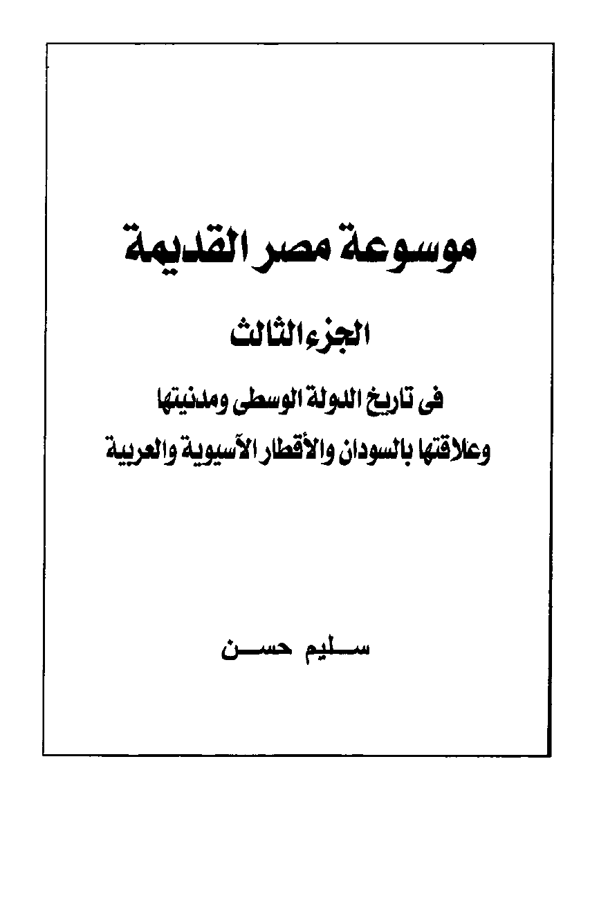 كتاب موسوعة مصر القديمة ج3 PDF
