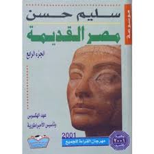 كتاب موسوعة مصر القديمة ج4 PDF