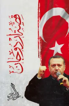كتاب قصة اردوغان لراغب السرجاني PDF