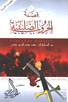 كتاب قصة الحروب الصليبية PDF