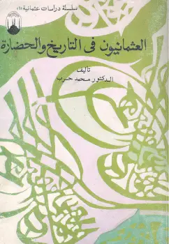 Photo of كتاب العثمانيون في التاريخ والحضارة PDF
