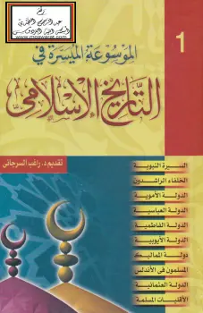 كتاب الموسوعة الميسرة في التاريخ الإسلامي لراغب السرجاني PDF