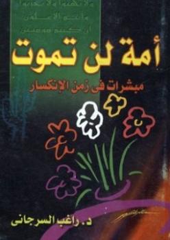 Photo of كتاب أمة لن تموت PDF