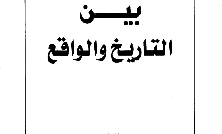 Photo of كتاب بين التاريخ والواقع PDF