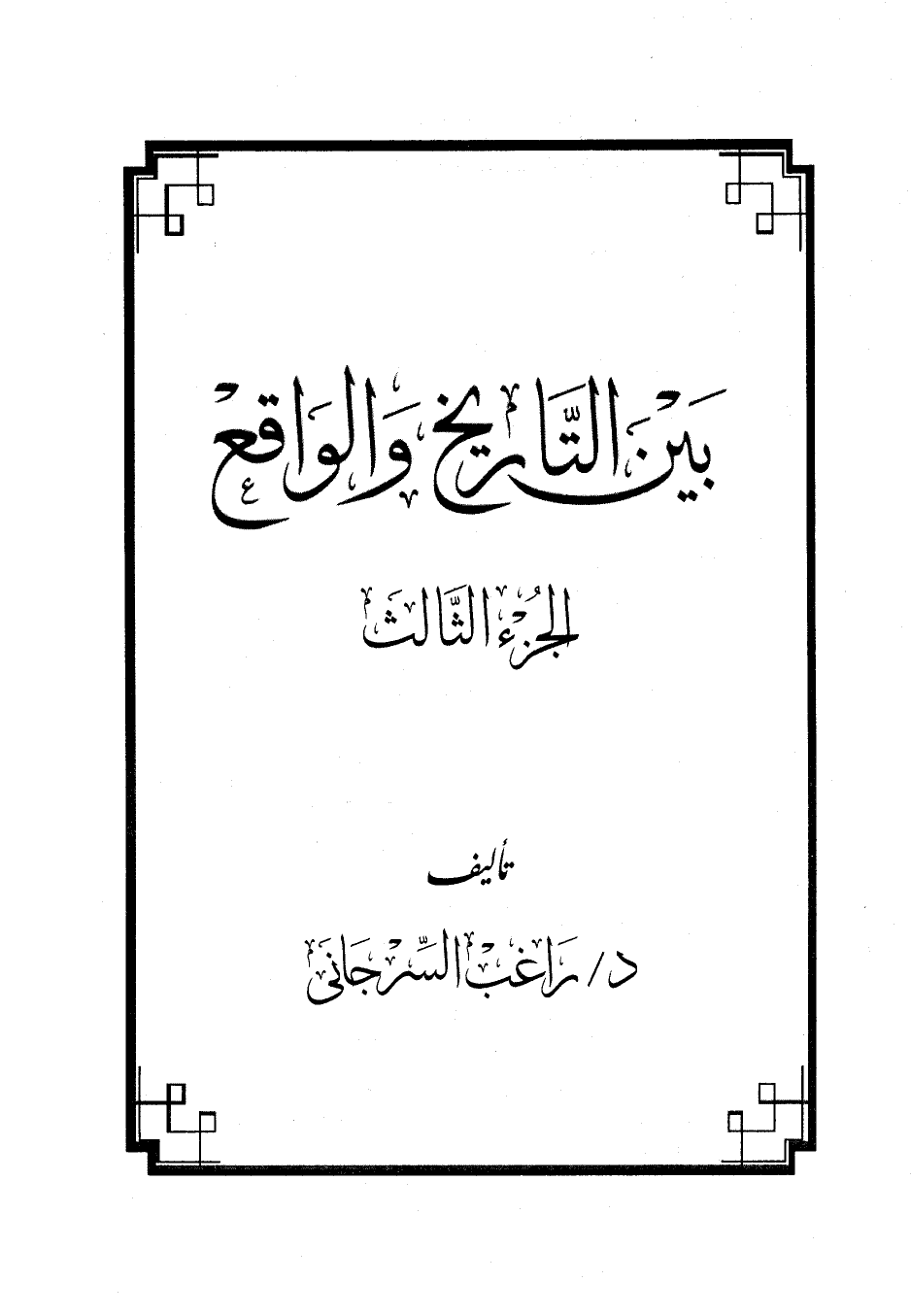 كتاب بين التاريخ والواقع ج3 PDF