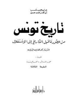 Photo of كتاب تاريخ تونس PDF