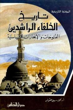 Photo of كتاب تاريخ الخلفاء الراشدين الفتوحات والانجازات PDF