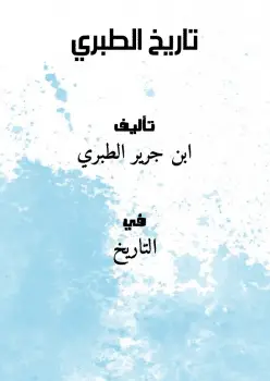 Photo of كتاب تاريخ الطبري PDF