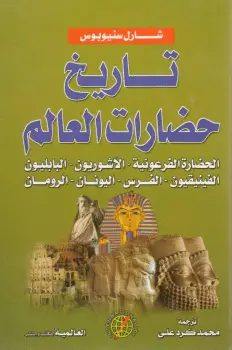 Photo of كتاب موجز تاريخ حضارات العالم PDF