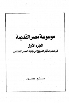 كتاب موسوعة مصر القديمة ج1 PDF