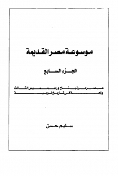 كتاب موسوعة مصر القديمة ج7 PDF
