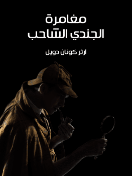 قصة مغامرة الجندي الشاحب PDF