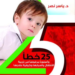 كتاب 25 خطأ وأسلوبا مرفوضا في تربية الأطفال PDF