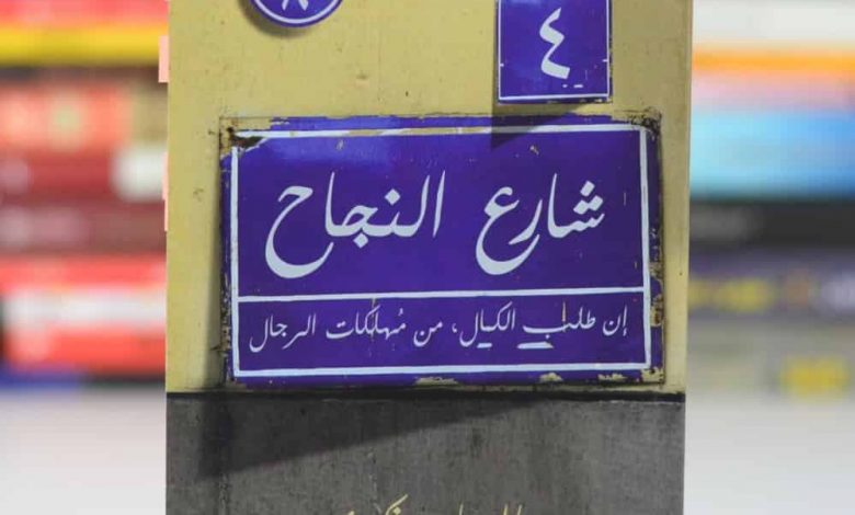 Photo of كتاب 4 شارع النجاح PDF
