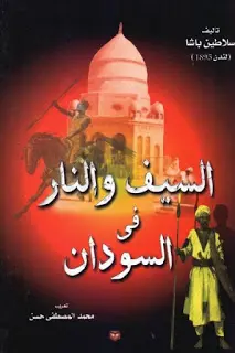 كتاب السيف والنار في السودان PDF